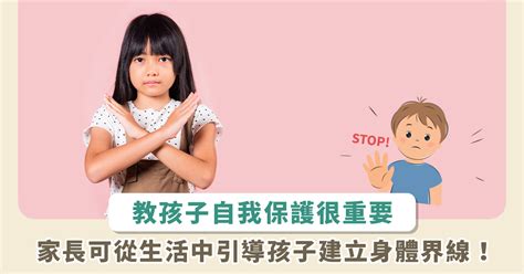 小孩身體|教孩子如何保護自己！專家提供 5 情境 + 3 要點，身體。